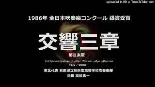 「交響三章」より 第Ⅲ楽章（三善 晃）【'86・秋田南高】