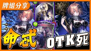 【闇影詩章】牌組分享➤6turn更加穩定的OTK✨現環境抓巴哈最佳解答！➧OTK死 T4 HoR〈shadowverse/シャドウバース〉【台V/台灣Vtuber】