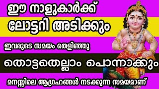 ഈ നാളുകാർക്ക് ലോട്ടറി അടിക്കും ഇവരുടെ സമയം തെളിഞ്ഞു | Malayalam Astrology | jyothisham