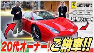 【すごい...】3台目のフェラーリ!? 20代経営者のお客様にフェラーリ488スパイダーを納車させて頂きました！【スーパーカー専門店】