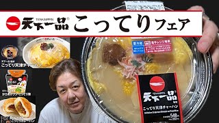 ローソン×天下一品!? こってりフェア　これは旨すぎる！ただ，１つだけ微妙やな...