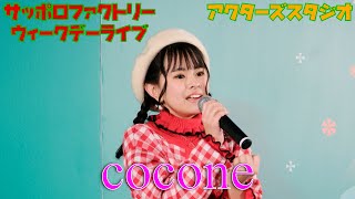 2024-12-16 サッポロファクトリー ウィークデーライブ　 cocone（ここね）