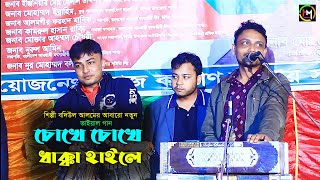 চোখে চোখে ধাক্কা হাইলে Chokhe Chokhe Dakka।শিল্পী বদিউল আলমের নতুন গান। Hamid Music Official। 2023