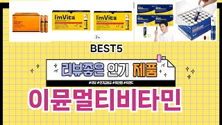 ✨이뮨멀티비타민 TOP 5 추천 🎁 효과와 가성비 모두 잡은 인기템 공개!