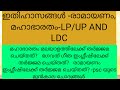 ഇതിഹാസങ്ങൾ = മഹാഭാരതം- രാമായണം LP/UP LDC, LGS, SI, FIREMAN, And CONSTABLE