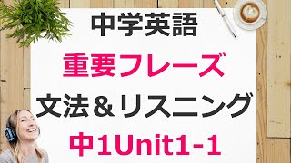 中1英語unit1-1ニューホライズン重要フレーズ解説＆例文集【プリント付】