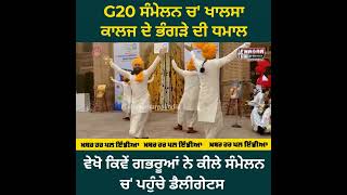 Khalsa College Bhangra | G20 Summit Amritsar | ਖਾਲਸਾ ਕਾਲਜ ਦੇ ਭੰਗੜੇ ਨੇ ਕੀਲੇ G20 ਦੇ ਡੈਲੀਗੇਟਸ