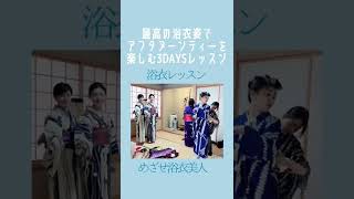 「最高の浴衣姿でアフタヌーンティーを楽しむ3DAYSレッスン」