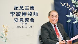 2024.11.09 紀念主僕 李敏椿牧師 安息聚會 直播存檔