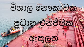 Largest ship engine in side විශාල නෞකාවක ප්‍රධාන එන්ජිමක ඇතුලත #seafarer #ship #shorts