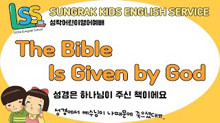 LSS 영어예배 - 성경은 하나님이 주신 책이에요(The Bible Is Given by God) | 22.05.29 성락교회 어린이부