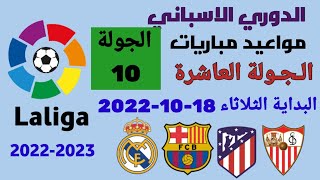 مواعيد مباريات الدوري الاسباني 2022-2023 الجولة 10 والقنوات الناقلة للمباريات والمعلقين
