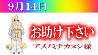 【９月１４日】アメノミナカヌシ様、お助けいただきまして、ありがとうございます