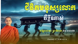 ជីវិត​មនុស្សគឺខ្លីណាស់​ មិនត្រូវធ្វេីអំពេីវិនាស់ទេ- សម្ដែងដោយ៖ ព្រះវិមលោផល ចាន់ថេត​||  [YIN-Media]