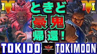 ストリートファイター５✨ときど [豪鬼] Vs トキムーン [豪鬼] ときど 豪鬼帰還！| SFV CE✨Tokido [Akuma[ Vs Tokimoon [Akuma]✨スト５