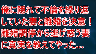 【修羅場】俺に隠れて不倫を繰り返していた妻と離婚を決意！離婚調停から逃げ惑う妻に真実を教えてやった…