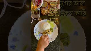 রবিবারের দুপুরের থালি #shorts #youtubeshorts #food #bengali