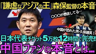 【海外の反応】中国人が震えた｢止められない男｣久保建英の正体...森保監督が語った真実　日本代表チケット5万枚12時間で完売！アモイ【衝撃的】