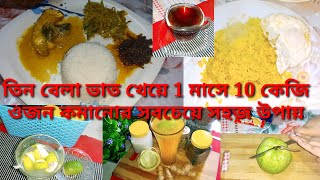 তিন বেলা ভাত খেয়ে 1 মাসে 10 কেজি ওজন কমানোর সহজ উপায় | পৃথিবীর সবথেকে সহজ উপায়ে ওজন কমানোর উপায় |