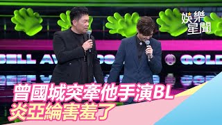 金鐘55／曾國城「突牽手演BL劇」！炎亞綸害羞：莊重一點｜三立新聞網SETN.com