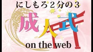 にしもろ２分の３成人式 on the web(令和４年)