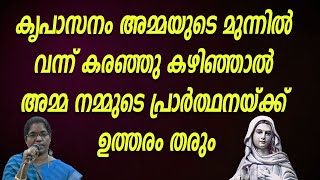 കൃപാസനം അമ്മയുടെ മുന്നിൽ വന്ന് കരഞ്ഞു കഴിഞ്ഞാൽ അമ്മ നമ്മുടെ പ്രാർത്ഥനയ്ക്ക് ഉത്തരം തരും