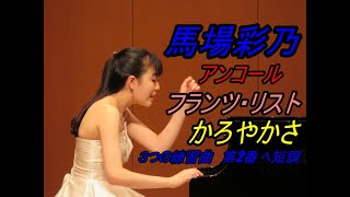 馬場彩乃 　演奏　アンコール：リスト：３つの練習曲　第2番 ヘ短調 かろやかさ  S.144R.5　    ＃馬場綾乃　#ピアノ　#初リサイタル　#スーパー高校生　#クラシック　#経験　#貴重　#応援