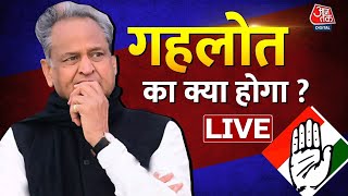 LIVE TV: Rajasthan Political Crisis | Ashok Gehlot | Sachin Pilot | Sonia Gandhi | Aaj Tak News
