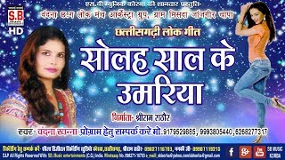 वंदना खन्ना-CG Song-सोला साल के उमारिया-Sola Sal Ke Umariya-Vandna Khanna-Lok Geet  2018 SB Music