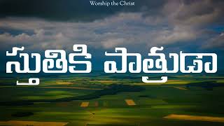 Sthuthiki Pathruda (స్తుతికి పాత్రుడా) - Worship the Christ