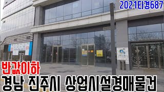 반값이하 경남 진주시 상업시설경매물건 2021타경687 진주부동산경매매물 [보이는부동산-경매공매분석]