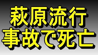 萩原流行 事故で死亡