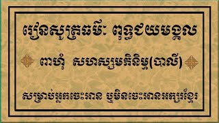 រៀនសូធ្យធម៌ៈ ពុទ្ធជយមង្គល [ ពាហុំ  សហស្សមភិនិម្មវុធន្តំ ]