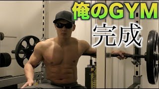 【筋トレ】夢だった俺の専用ジムついに完成！！