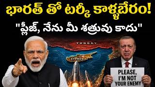 భారత్ తో కాళ్ళ బేరానికి వచ్చిన టర్కీ! TURKEY SAYS IT WANTS GOOD RELATIONS WITH INDIA!