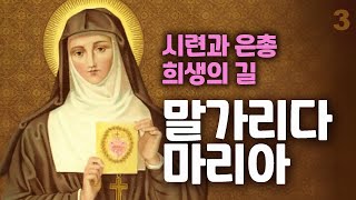 말가리다 마리아 성인 3 (예수의 발현을 체험하고 예수 성심에 대한 공경을 널리 퍼뜨리는데 공헌한 수도자이자 신비가)