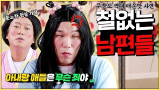 [보살픽] 철 없는 남편 때문에 내 속이 터짐😣😣 | 물어보살 사연모아 | KBS Joy 200914 방송 외