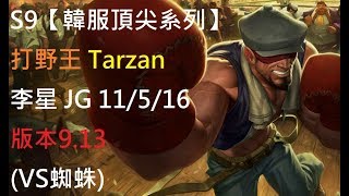 S9【韓服頂尖系列】打野王 Tarzan 李星 LeeSin JG 11/5/16 版本9.13(VS蜘蛛)