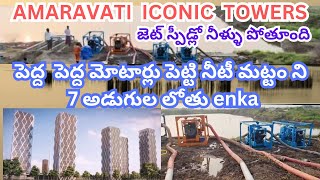 ఎంత తగ్గిదోనీటీ మట్టం7అడుగుల లోతు  Amaravati Capital HOD Towers dewaters #amaravathi #updates#iconic