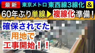 60年ぶりに単線▶︎複線化の準備工事が始まった！&地下鉄東西線3線化も。鉄道工事レポート！