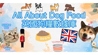 【懶洋洋公主】All About Dog food 英國狗糧數據庫 (CC中字)   | 友·分享˘ᴗ ˘)