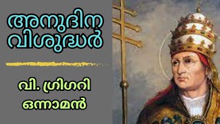 വി. ഗ്രിഗറി ഒന്നാമന്‍ I അനുദിന വിശുദ്ധർ I സെപ്റ്റംബർ 3 I Daily Catholic Saints