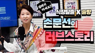 엔딩을 아는 드라마? 손문선의 러브스토리(with 술방) ㅣ식장탈출 넘버원(보이는 팟캐스트)