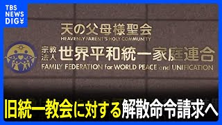 旧統一教会に対する解散命令請求へ　きょう「宗教法人審議会」開催　文部科学省｜TBS NEWS DIG