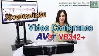 รีวิวอุปกรณ์เสริม Video Conference Aver VB342+