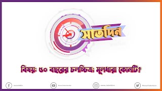 ৫০ বছরের চলচ্চিত্র; মূলধারা কোনটি? ।। সাতদিন ।। Nexus Television