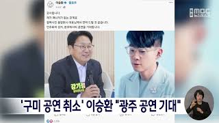 '구미 공연 취소' 이승환 \