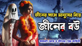 জ্বীনের সাথে মানুষের বিয়ে | জ্বীনের বউ | জ্বীনের গল্প | পরীর গল্প | জ্বীন | পরী | Horror story