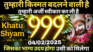 4 February 2025 Ka Khatu Shyam Ji Message | Aaj ka divine message | Divine message