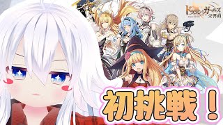 【ドラガルズ/初挑戦】初攻略開始！カワイイ美少女育成ゲーム！【トトゲームス/MOMENT】